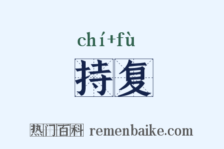 持复是什么意思的图片
